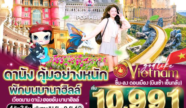 VDAD43FD-21 ดานัง คุ้มอย่างหนัก ไปเช้ากลับเย็น (พักบนบานาฮิลล์)  4วัน 3คืน BY FD