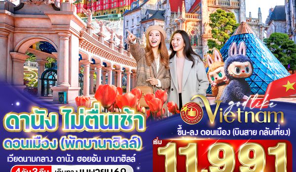 VDAD43FD-22 ดานัง ไม่ตื่นเช้า ดอนเมือง(พักบานาฮิลล์) 4วัน3คืน BY FD