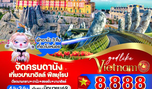 VDAD43FD-25 จัดครบดานัง เที่ยวบานาฮิลล์ ฟีลยุโรป 4วัน 3คืน BY FD