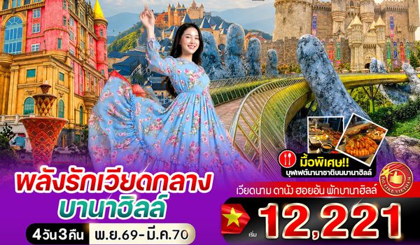 VDAD43FD-26 พลังรัก เวียดกลางบานาฮิลล์ 4วัน 3คืน BY FD