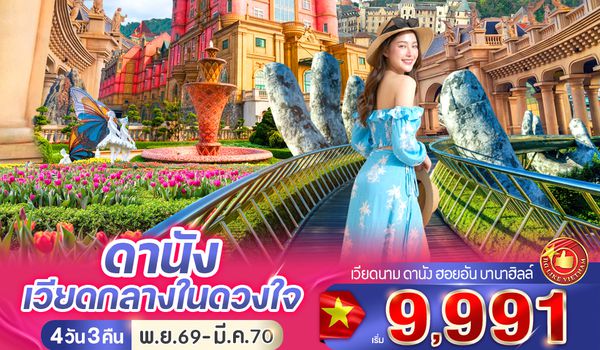 VDAD43FD-27 ดานัง เวียดกลางในดวงใจ (เที่ยวบานาฮิลล์) 4วัน 3คืน BY FD