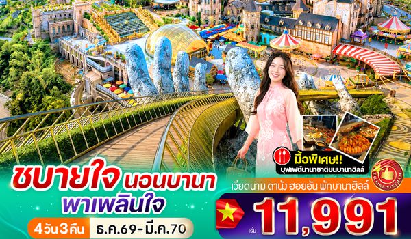 VDAD43FD-28 ชบายใจ นอนบานา พาเพลินใจ 4วัน 3คืน BY FD