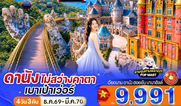 VDAD43FD-29 ดานัง ไม่สว่างคาตา เบาเป๋าเว่อร์ 4วัน 3คืน BY FD