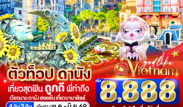 VDAD43VZ-19 ตัวท็อปดานัง เที่ยวสุดฟิน ถูกดีพี่ทำถึง (เที่ยวบานาฮิลล์) 4วัน 3คืน BY VZ