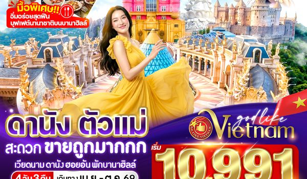 VDAD43VZ-20 ดานัง ตัวแม่ สะดวกขายถูกมากกก (พักบานาฮิลล์) 4วัน 3คืน BY VZ