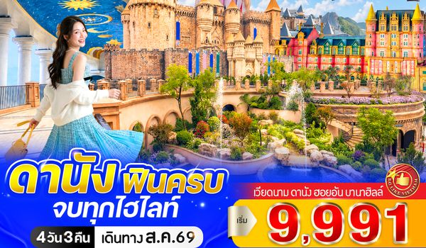 VDAD43VZ-30 ดานัง ฟินครบ จบทุกไฮไลท์ (เที่ยวบานาฮิลล์) 4วัน 3คืน BY VZ