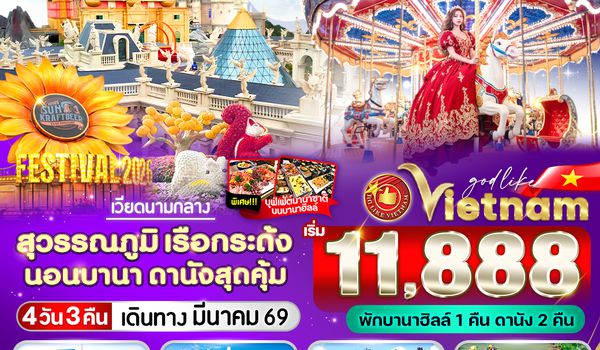VDAD43VZ-4 สุวรรณภูมิ เรือกระด้ง นอนบานา ดานัง สุดคุ้ม 4 วัน 3 คืน BY VZ