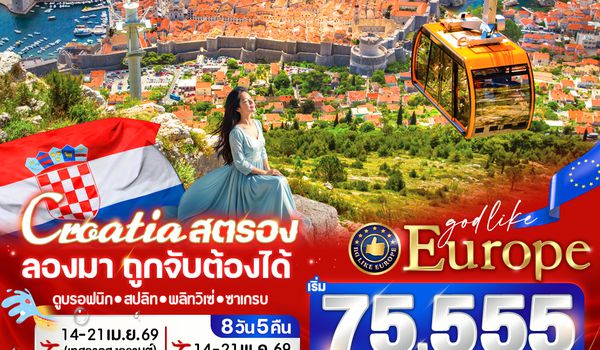 VDBVZAG85TK-11 EUROPE CROATIA สตรอง ลองมา โครเอเชีย ถูกจับต้องได้ 8D5N BY TK
