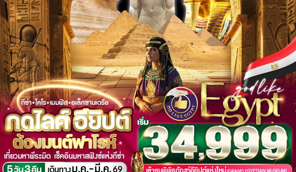 VEG53G9-2 กดไลค์อียิปต์ ต้องมนต์ฟาโรห์ - 5D3N By G9