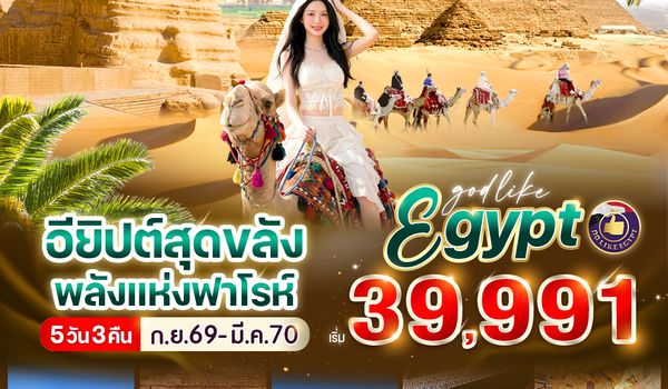 VEG53G9-4 อียิปต์สุดขลัง พลังแห่งฟาโรห์ 5D3N By G9