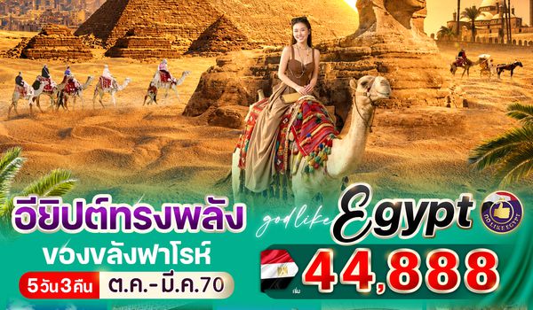 VEG53WY-5 อียิปต์ทรงพลัง ของขลังฟาโรห์ 5วัน3คืน  By WY