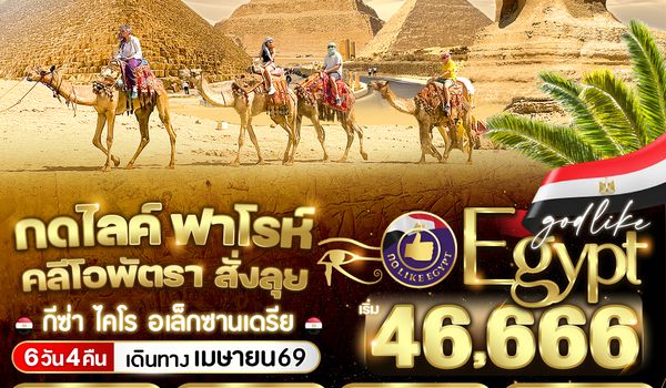 VEG64QR-1 กดไลค์ ฟาโรห์ คลีโอพัตรา สั่งลุย 6D4N By QR