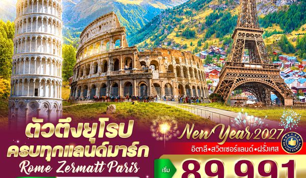 VFCOCDG107QR-20 ตัวตึงยุโรป ครบทุกแลนด์มาร์ก Rome Zermatt Paris (IT-CH-FR) 10 วัน 7 คืน BY QR