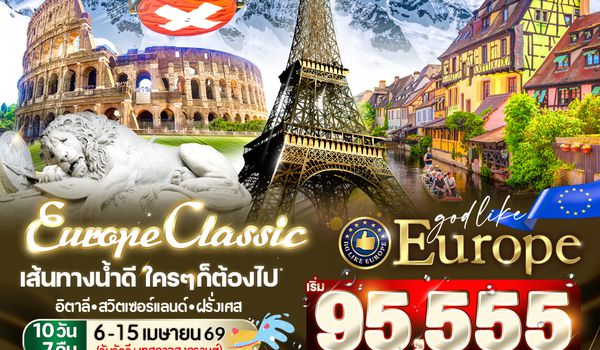 VFCOCDG107SV-19 EUROPE CLASSIC เส้นทางน้ำดี ใครๆก็ต้องไป Rome Titlis Alsace Paris IT CH FR 10D7N BY SV