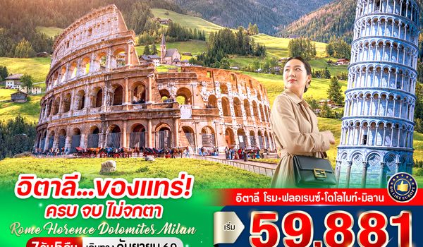 VFCOMXP75WY-10 อิตาลี ของแทร่ ครบ จบ ไม่จกตา Rome Florence Dolomites Milan (IT) 7 วัน 5 คืน BY WY