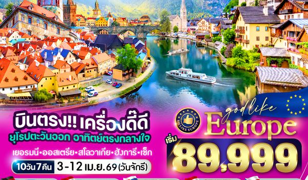 VFRA107DE-2 EUROPE บินตรง เครื่องดี๊ดี ยุโรปตะวันออก อาทิตย์ตรงกลางใจ DE AT SK HU CZ 10 วัน 7 คืน BY DE