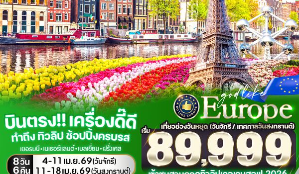 VFRA86DE-3 บินตรง เครื่องดี๊ดี ทำถึง ทิวลิป ช้อปปิ้งครบรส DE NL BE FR 8 วัน 6 คืน BY DE