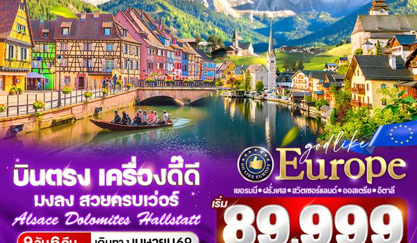 VFRA96DE-4 บินตรง เครื่องดี๊ดี มงลง สวยครบเว่อร์ Alsace Dolomites Hallstatt DE-FR-CH-AT-IT 9 วัน 6 คืน BY DE