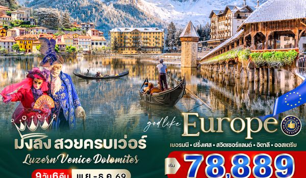 VFRA96DE-5 มงลง สวยครบเว่อร์ Luzern – Venice – Dolomites (DE-FR-CH-IT-AT) 9 วัน 6 คืน BY DE