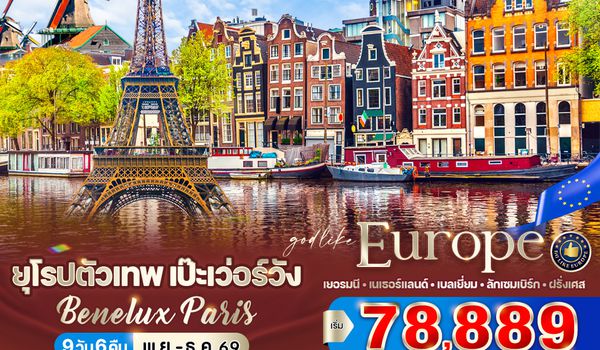 VFRA96DE-6 ยุโรปตัวเทพ เป๊ะเว่อร์วัง Benelux Paris (DE-NL-BE-LU-FR) 9 วัน 6 คืน BY DE