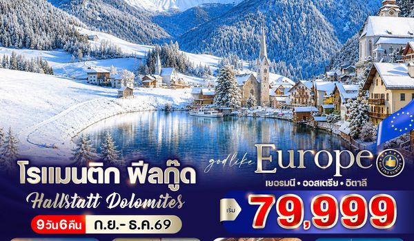 VFRAMXP96DE-1 โรแมนติก ฟีลกู๊ด Hallstatt Dolomites (DE-AT-IT) 9 วัน 6 คืน BY DE