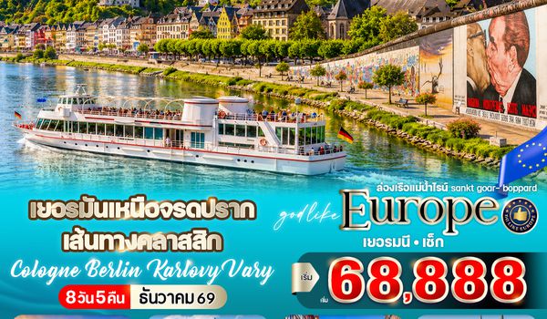 VFRAPRG85DE-3 เยอรมันเหนือจรดปราก เส้นทางคลาสสิก Cologne Berlin Karlovy Vary (DE-CZ) 8 วัน 5 คืน BY DE