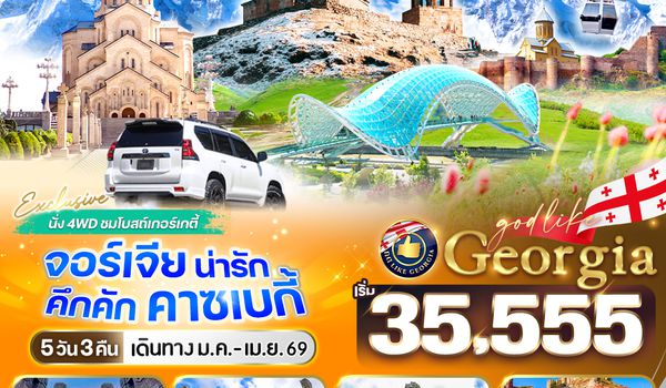 VGE53G9-1 Georgia น่ารัก คึกคัก คาซเบกี้ 5 วัน 3 คืน BY G9