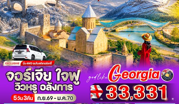 VGE53G9-5 จอร์เจีย  ใจฟู วิวหรู อลังการ 5 วัน 3 คืน BY G9