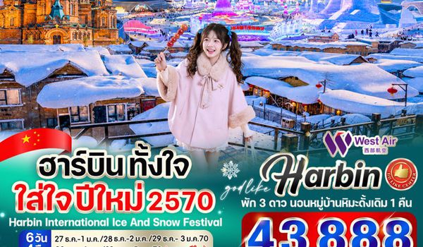 VHRB64PN-5 ฮาร์บิน ตั้งใจ ใส่ใจ ปีใหม่ 2570  6วัน 4คืน By West Air