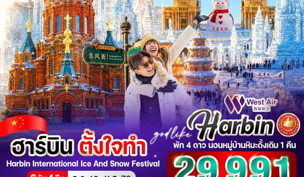 VHRB64PN-7 ฮาร์บิน ตั้งใจทำ  6วัน 4คืน  By West Air