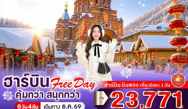 VHRB64PN-9 ฮาร์บิน Free day คุ้มกว่า สนุกกว่า 6วัน 4คืน BY PN