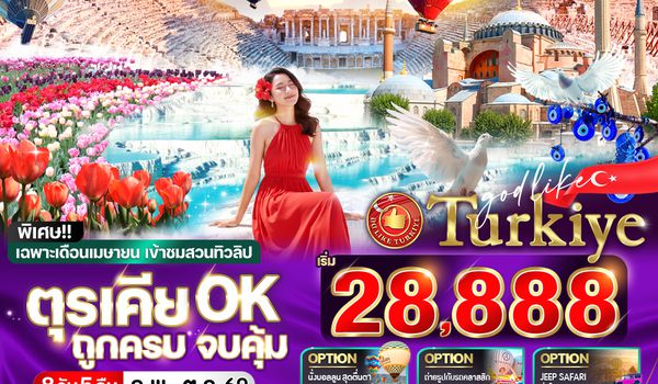 VIST85W5-3 ตุรเคีย OK ถูกครบ จบคุ้ม 8 วัน 5 คืน BY W5