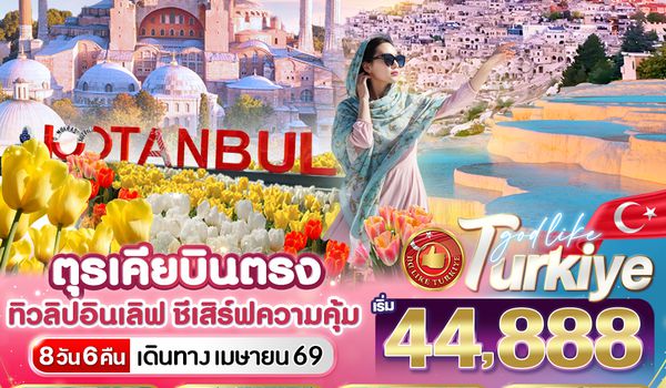 VIST86TK-2 ตุรเคีย บินตรง ทิวลิปกลางใจ 8 วัน 6 คืน BY TK