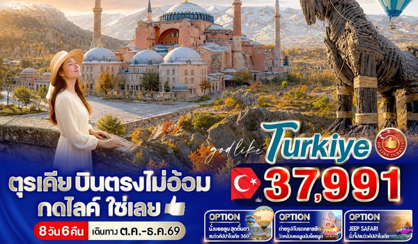 VIST86TK-5 ตุรเคีย บินตรงไม่อ้อม กดไลค์ใช่เลย 8 วัน 6 คืน BY TK