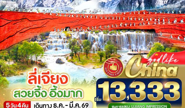 VLJG54DR-1 ลี่เจียง สวยจึ้ง อึ้งมาก  5วัน4คืน By DR