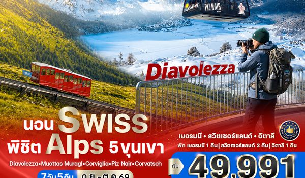 VMUCBGY75G9-13 นอน Swiss พิชิต Alps 5 ขุนเขา  7 วัน 5 คืน BY G9
