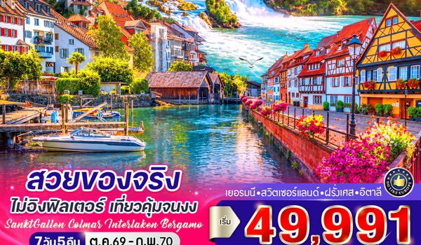 VMUCBGY75G9-18 สวยของจริงไม่อิงฟิลเตอร์ เที่ยวคุ้มจนงง (DE-CH-FR-IT) 7 วัน 5 คืน BY G9