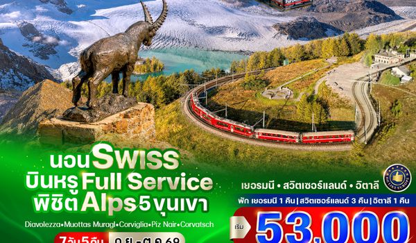VMUCMXP75WY-16 นอน Swiss บินหรู Full Service พิชิต Alps 5 ขุนเขา (DE-CH-IT) 7 วัน 5 คืน BY WY