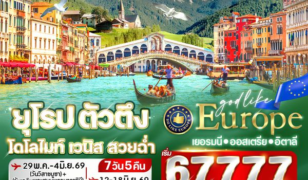 VMUCMXP75WY-26 ยุโรป ตัวตึง Dolomites Venice สวยฉ่ำ DE-AT-IT 7 วัน 5 คืน BY WY