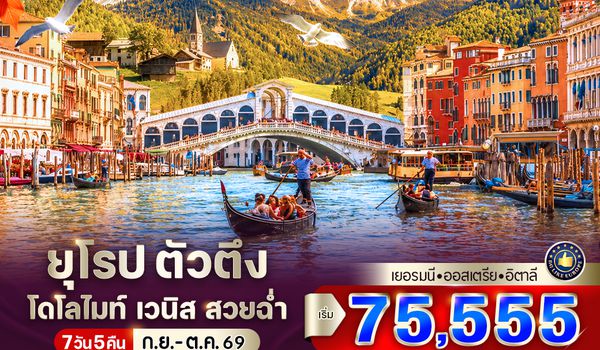 VMUCMXP75WY-7 ยุโรป ตัวตึง Dolomites Venice สวยฉ่ำ (DE-AT-IT) 7 วัน 5 คืน BY WY