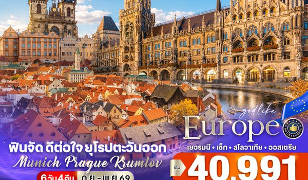 VMUCVIE64G9-11 ฟินจัด ดีต่อใจ ยุโรปตะวันออก Munich–Prague–Krumlov (DE-CZ-SK-AT) 6 วัน 4 คืน BY G9