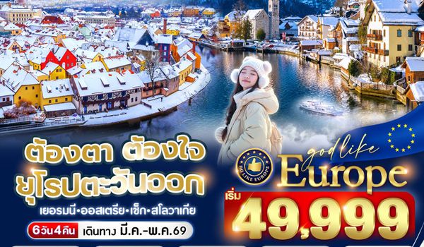 VMUCVIE64G9-7 ต้องตา ต้องใจ ยุโรปตะวันออก DE AT CZ SK 6 วัน 4 คืน BY G9