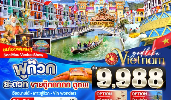 VPQC32VZ-11 ฟูก๊วก สะดวกขายถู๊กกก ถูก!!!  3วัน2คืน BY VZ