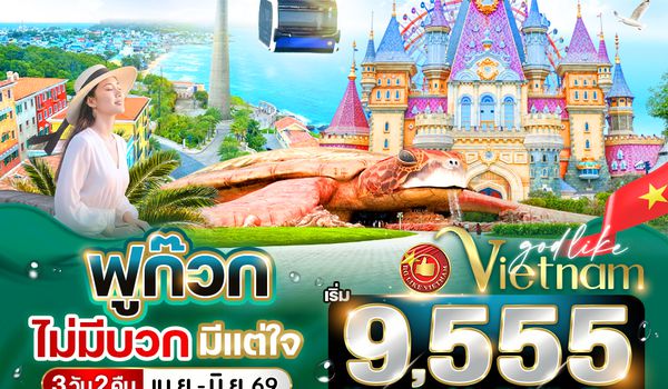 VPQC32VZ-18 ฟูก๊วก ไม่มีบวก มีแต่ใจ 3วัน 2คืน BY VZ