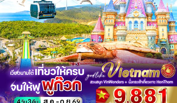 VPQC439G-2 เที่ยวให้ครบ จบให้ฟู ฟูก๊วก 4 วัน 3 คืน BY 9G