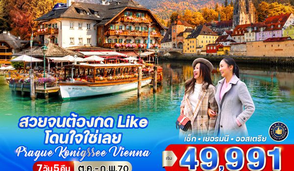 VPRGVIE75G9-14 สวยจนต้องกด Like โดนใจใช่เลย Prague-Konigssee-Vienna 7 วัน 5 คืน