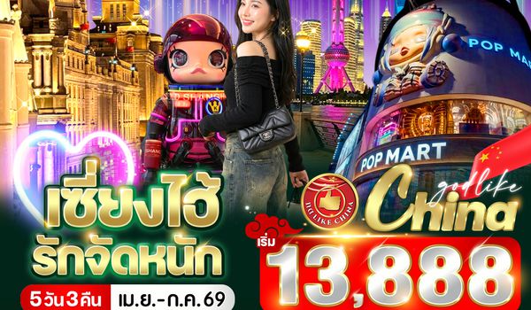 VPVG53FD-19 เซี่ยงไฮ้ รัก จัดหนัก 5วัน 3คืน BY  FD