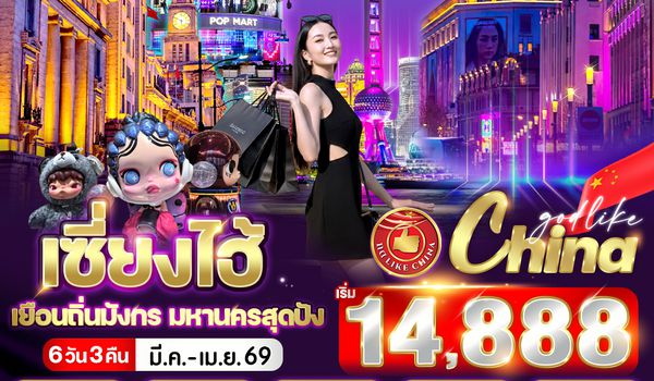 VPVG639C-11 เซี่ยงไฮ้ เยือนถิ่นมังกร มหานครสุดปัง 6วัน3คืน BY  9C
