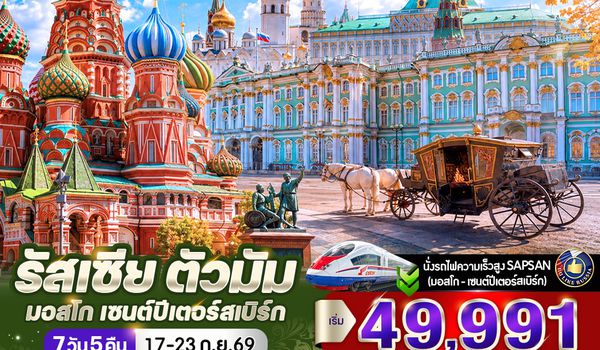 VRUS75WY-18 รัสเซีย ตัวมัม มอสโก - เซนต์ปีเตอร์สเบิร์ก 7 วัน 5 คืน (WY)