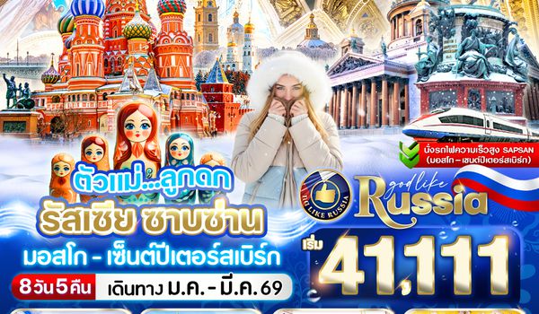 VRUS85W5-12 ตัวแม่ ลูกดก RUSSIA ซาบซ่าน มอสโก-เซ็นต์ปีเตอร์สเบิร์ก 8 วัน 5 คืน BY W5